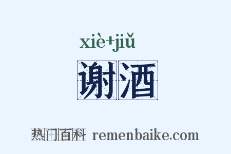 谢酒是什么意思的图片